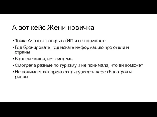 А вот кейс Жени новичка Точка А: только открыла ИП