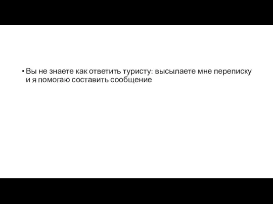 Вы не знаете как ответить туристу: высылаете мне переписку и я помогаю составить сообщение