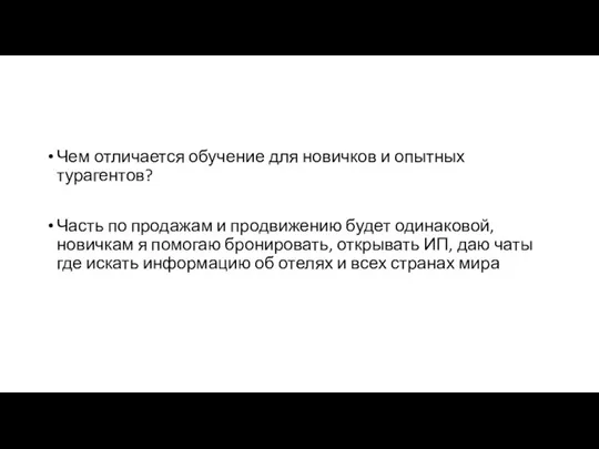 Чем отличается обучение для новичков и опытных турагентов? Часть по