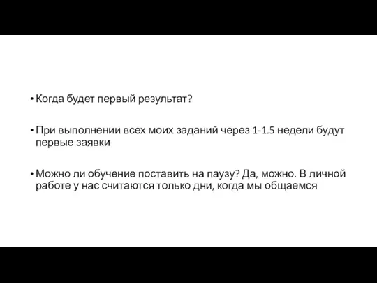 Когда будет первый результат? При выполнении всех моих заданий через