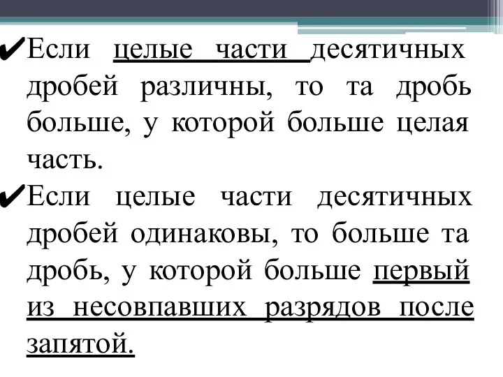 Если целые части десятичных дробей различны, то та дробь больше,