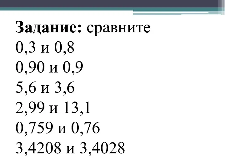 Задание: сравните 0,3 и 0,8 0,90 и 0,9 5,6 и