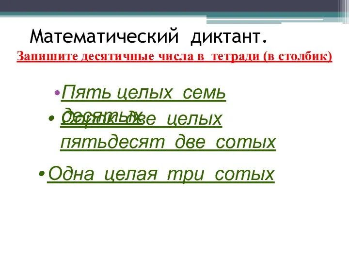 Математический диктант. Запишите десятичные числа в тетради (в столбик) Пять