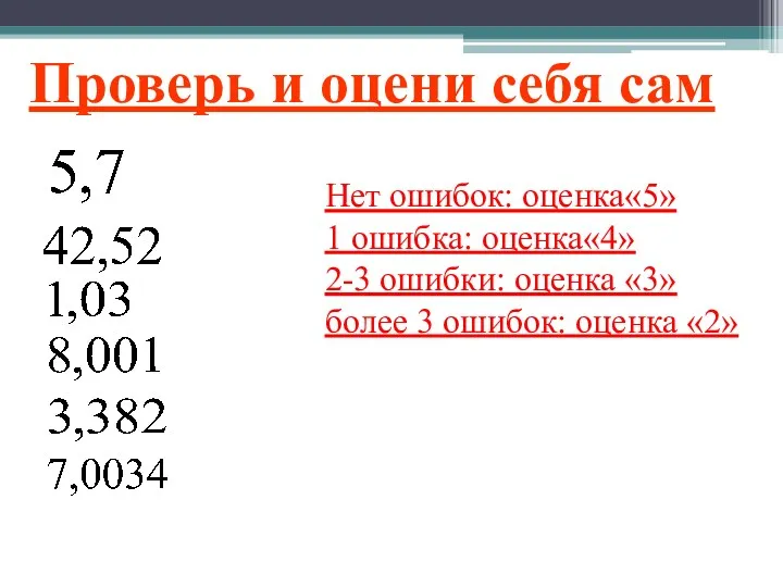 Проверь и оцени себя сам Нет ошибок: оценка«5» 1 ошибка: