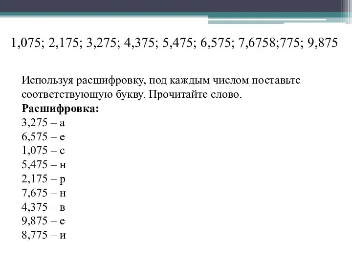 1,075; 2,175; 3,275; 4,375; 5,475; 6,575; 7,6758;775; 9,875 Используя расшифровку,