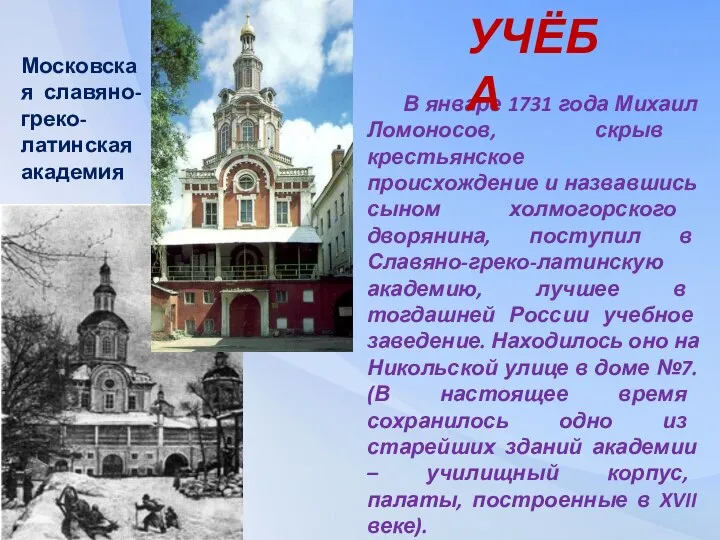Московская славяно-греко-латинская академия В январе 1731 года Михаил Ломоносов, скрыв