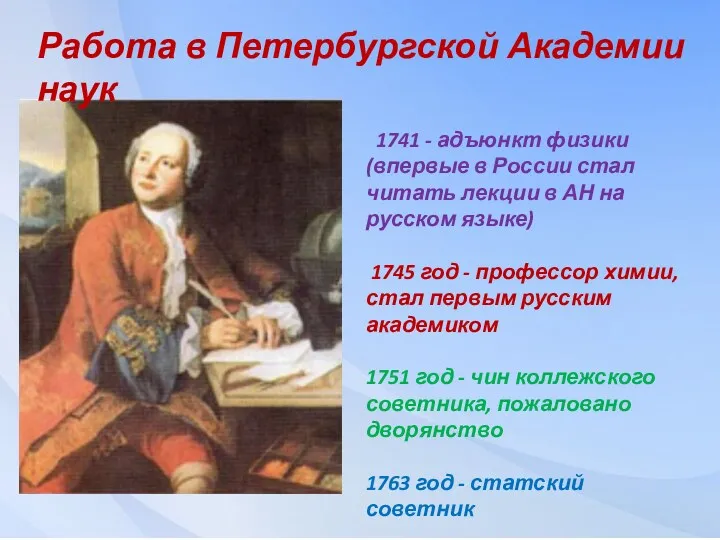 1741 - адъюнкт физики (впервые в России стал читать лекции