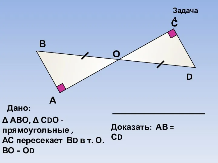 А В С D Задача 4 О Дано: Δ АВО,