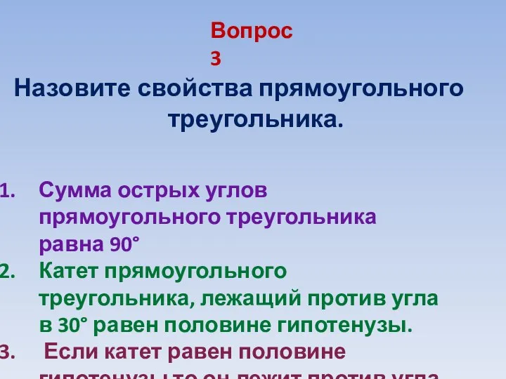 Назовите свойства прямоугольного треугольника. Вопрос 3 Сумма острых углов прямоугольного