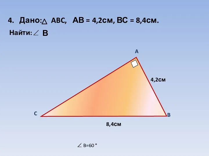 A 4,2см 8,4см B C 4. Дано: ABC, АВ =