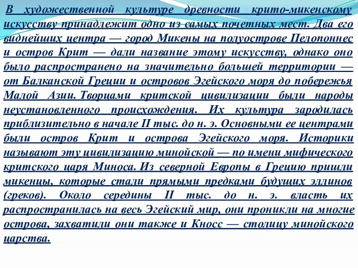 В художественной культуре древности крито-микенскому искусству принадлежит одно из самых