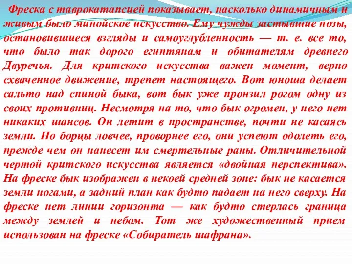 Фреска с таврокатапсией показывает, насколько динамичным и живым было минойское