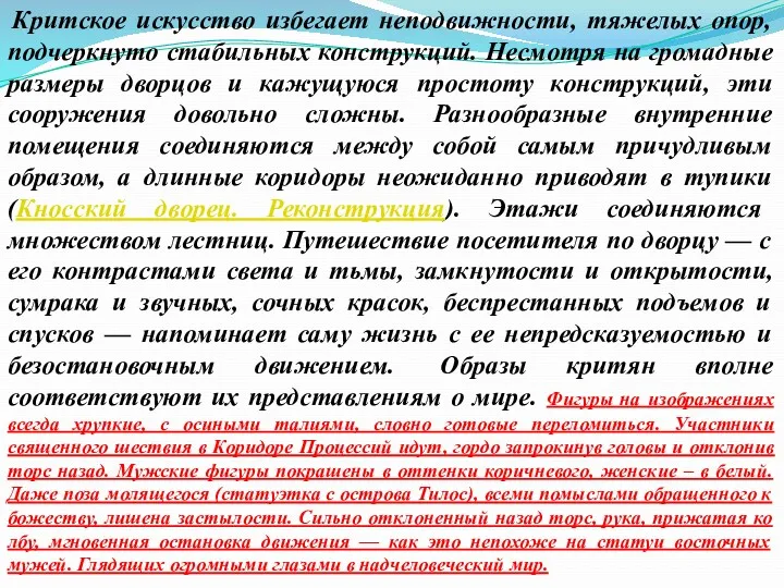 Критское искусство избегает неподвижности, тяжелых опор, подчеркнуто стабильных конструкций. Несмотря на громадные размеры