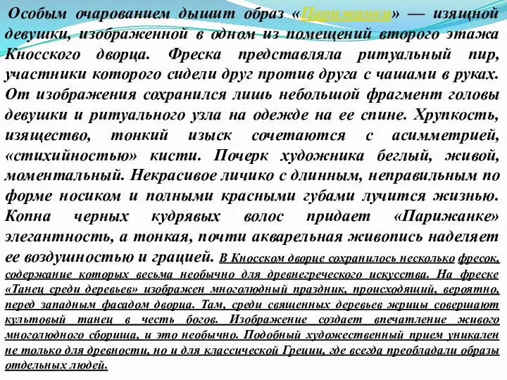 Особым очарованием дышит образ «Парижанки» — изящной девушки, изображенной в одном из помещений