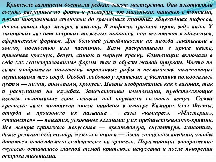 Критские вазописцы достигли редких высот мастерства. Они изготовляли сосуды, различные