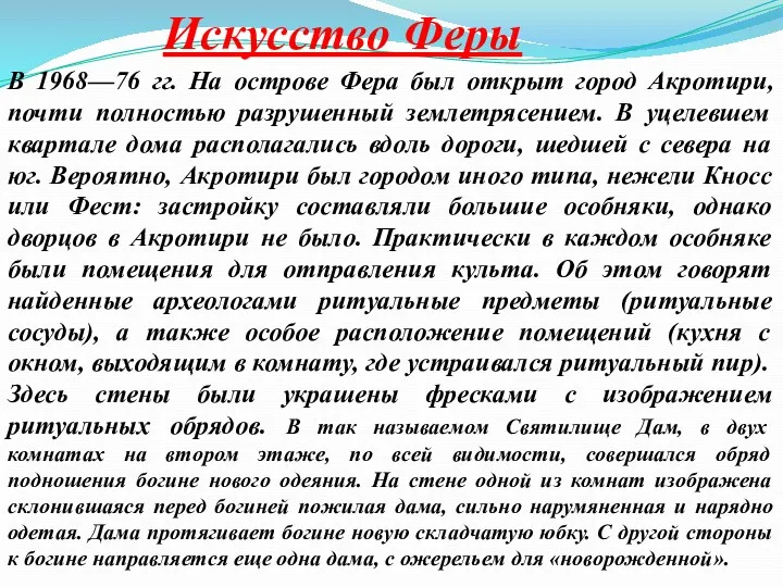 Искусство Феры В 1968—76 гг. На острове Фера был открыт город Акротири, почти