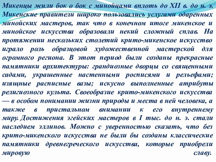 Микенцы жили бок о бок с минойцами вплоть до XII в. до н.