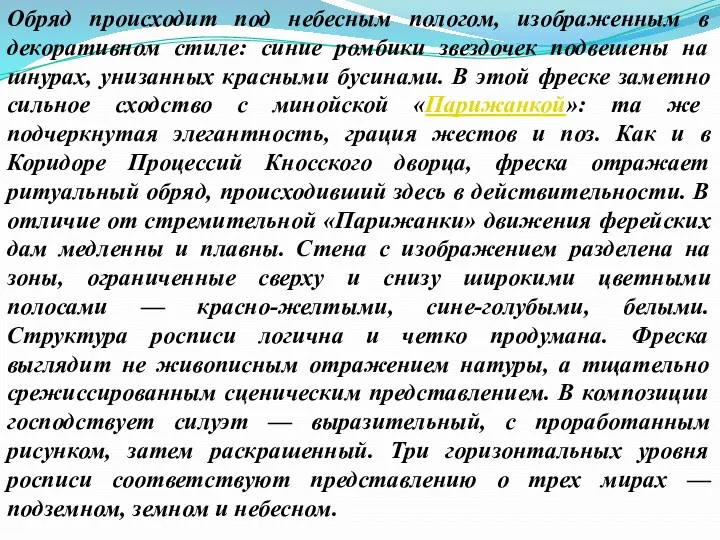 Обряд происходит под небесным пологом, изображенным в декоративном стиле: синие ромбики звездочек подвешены