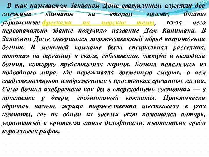 В так называемом Западном Доме святилищем служили две смежные комнаты на втором этаже,