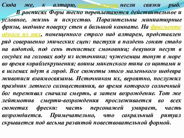 Сюда же, к алтарю, юноши-жрецы несли связки рыб. В росписях Феры тесно переплетаются