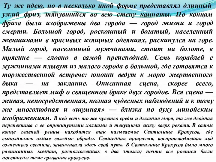 Ту же идею, но в несколько иной форме представлял длинный узкий фриз, тянувшийся