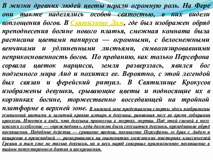 В жизни древних людей цветы играли огромную роль. На Фере