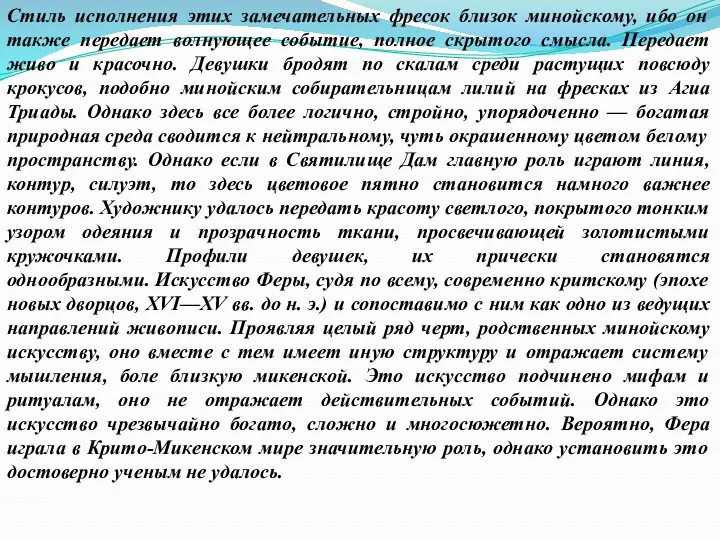 Стиль исполнения этих замечательных фресок близок минойскому, ибо он также передает волнующее событие,