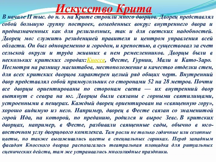 Искусство Крита В начале II тыс. до н. э. на Крите строили много