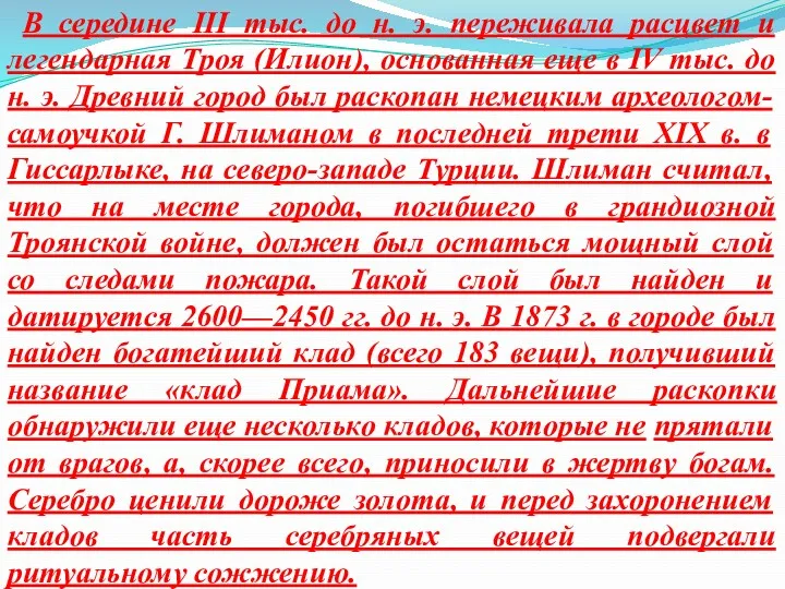 В середине III тыс. до н. э. переживала расцвет и легендарная Троя (Илион),