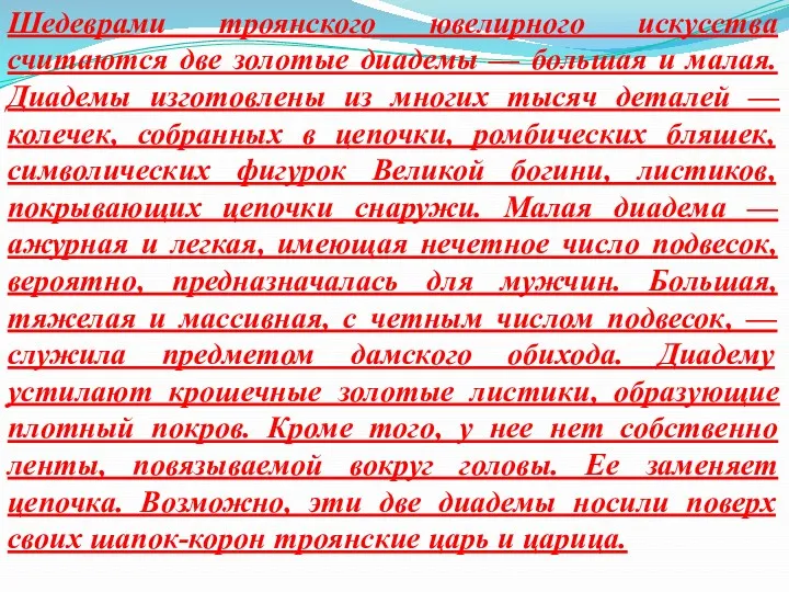 Шедеврами троянского ювелирного искусства считаются две золотые диадемы — большая и малая. Диадемы