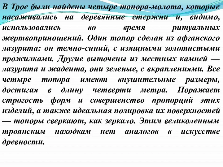 В Трое были найдены четыре топора-молота, которые насаживались на деревянные стержни и, видимо,