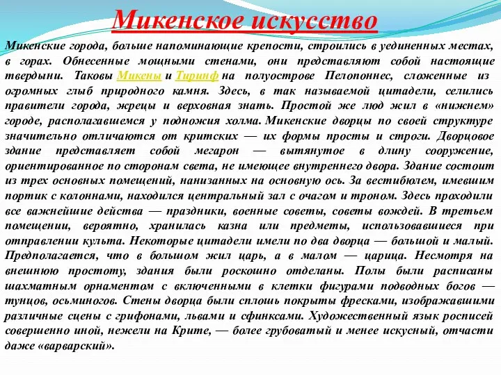 Микенское искусство Микенские города, больше напоминающие крепости, строились в уединенных