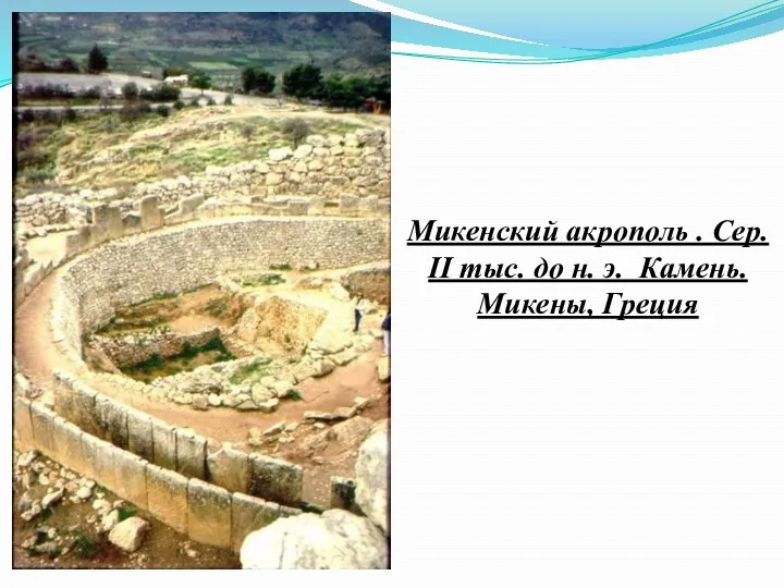 Микенский акрополь . Сер. II тыс. до н. э. Камень. Микены, Греция