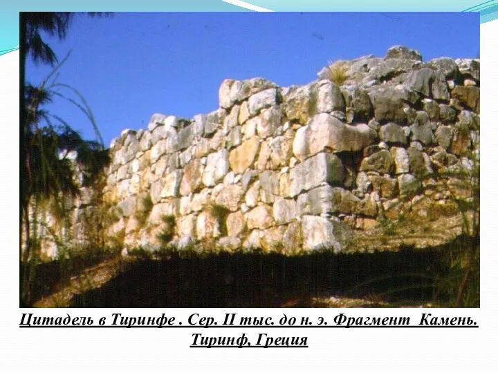 Цитадель в Тиринфе . Сер. II тыс. до н. э. Фрагмент Камень. Тиринф, Греция