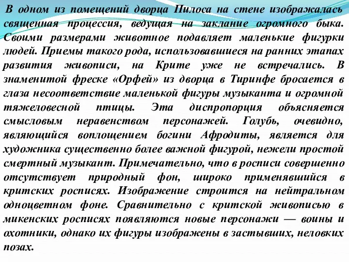 В одном из помещений дворца Пилоса на стене изображалась священная процессия, ведущая на