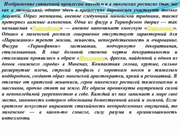 Изображение священной процессии находим и в микенских росписях (так же как в минойских),