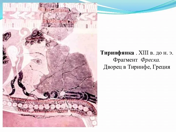 Тиринфянка . XIII в. до н. э. Фрагмент Фреска. Дворец в Тиринфе, Греция