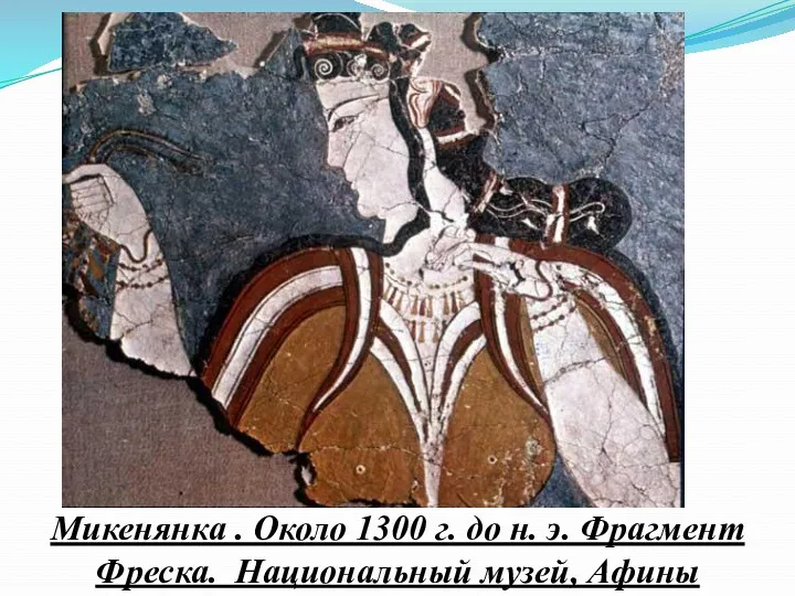 Микенянка . Около 1300 г. до н. э. Фрагмент Фреска. Национальный музей, Афины