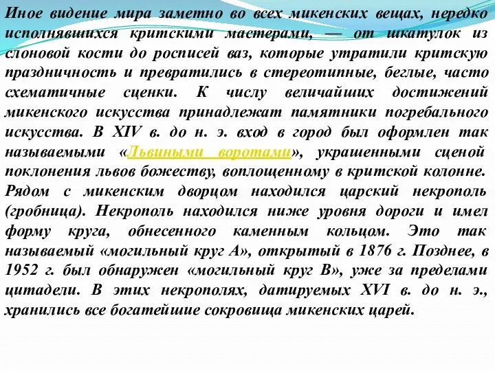 Иное видение мира заметно во всех микенских вещах, нередко исполнявшихся критскими мастерами, —