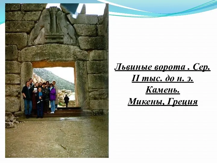 Львиные ворота . Сер. II тыс. до н. э. Камень. Микены, Греция