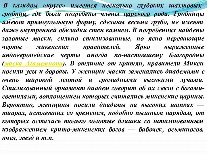 В каждом «круге» имеется несколько глубоких шахтовых гробниц, где были