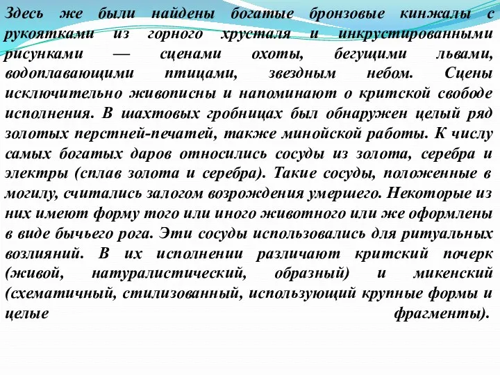 Здесь же были найдены богатые бронзовые кинжалы с рукоятками из горного хрусталя и