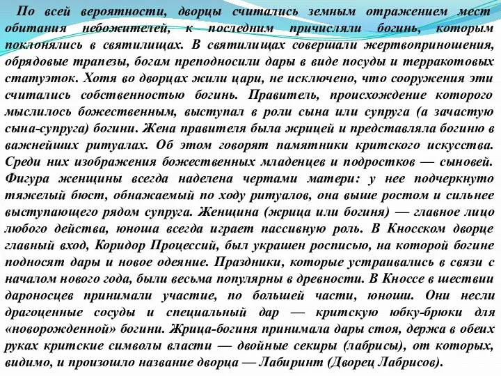 По всей вероятности, дворцы считались земным отражением мест обитания небожителей, к последним причисляли