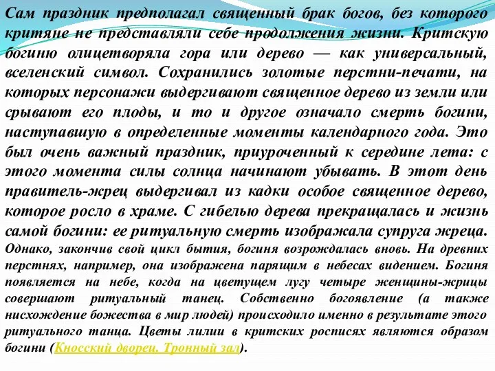 Сам праздник предполагал священный брак богов, без которого критяне не представляли себе продолжения