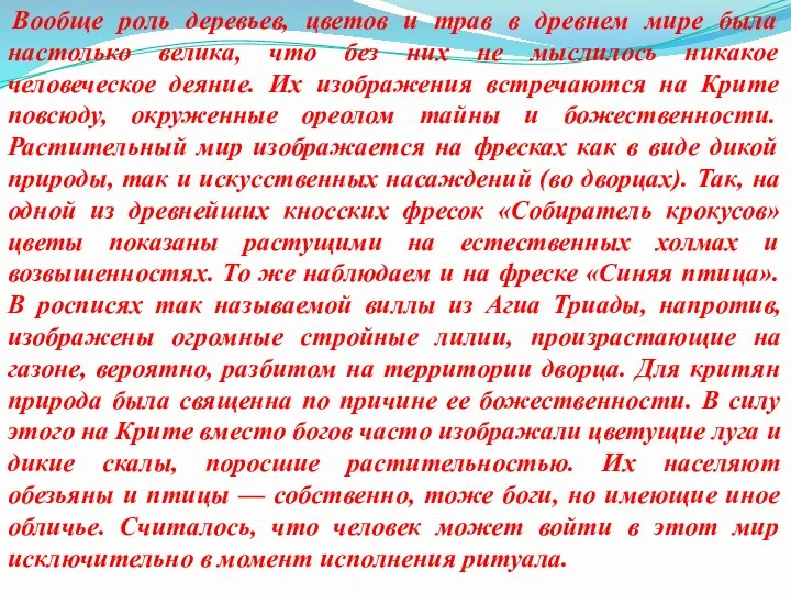 Вообще роль деревьев, цветов и трав в древнем мире была настолько велика, что