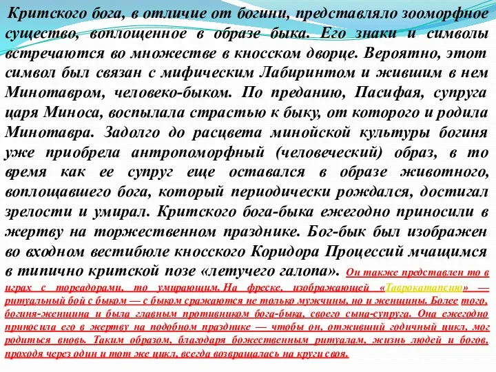 Критского бога, в отличие от богини, представляло зооморфное существо, воплощенное