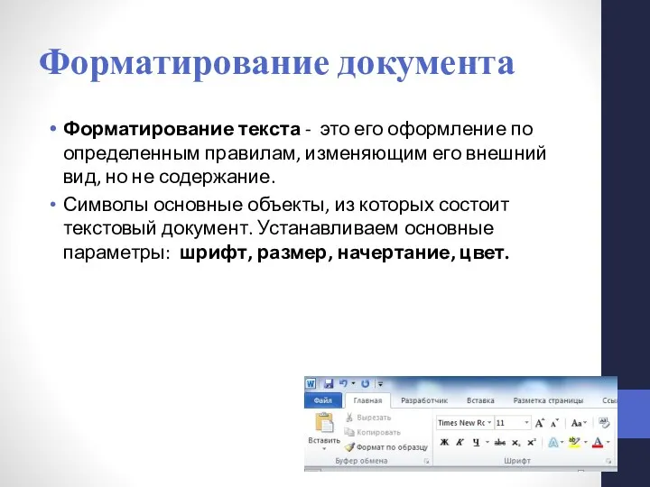 Форматирование документа Форматирование текста - это его оформление по определенным