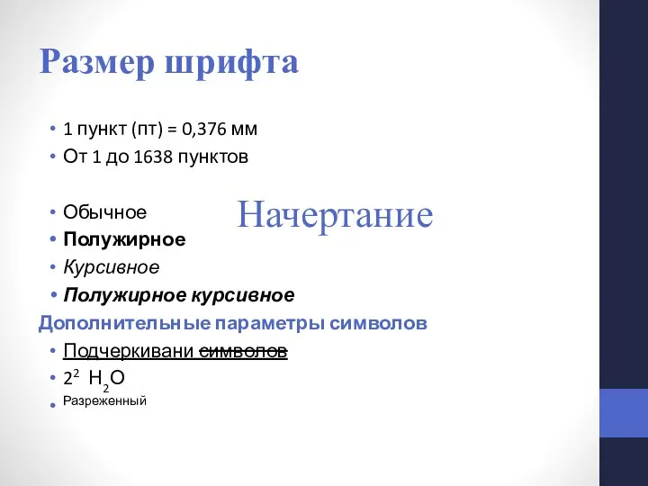 Размер шрифта 1 пункт (пт) = 0,376 мм От 1