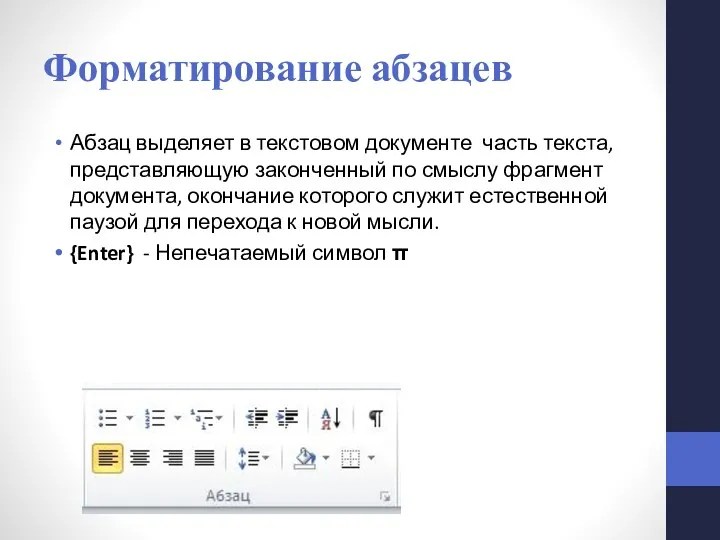 Форматирование абзацев Абзац выделяет в текстовом документе часть текста, представляющую