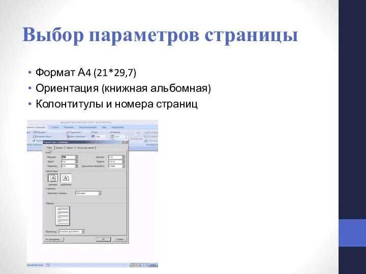 Выбор параметров страницы Формат А4 (21*29,7) Ориентация (книжная альбомная) Колонтитулы и номера страниц